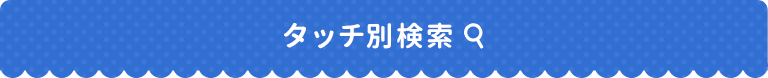 イラストタッチ別リンク
