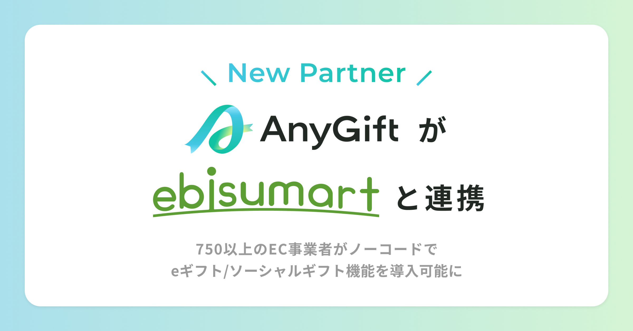 eギフトサービス『AnyGift』が、クラウドコマースプラットフォーム 