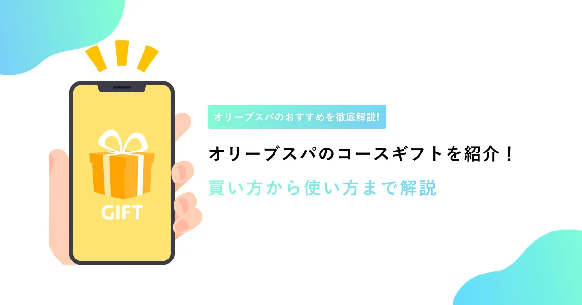 オリーブスパのコースギフトを紹介！買い方から使い方まで解説