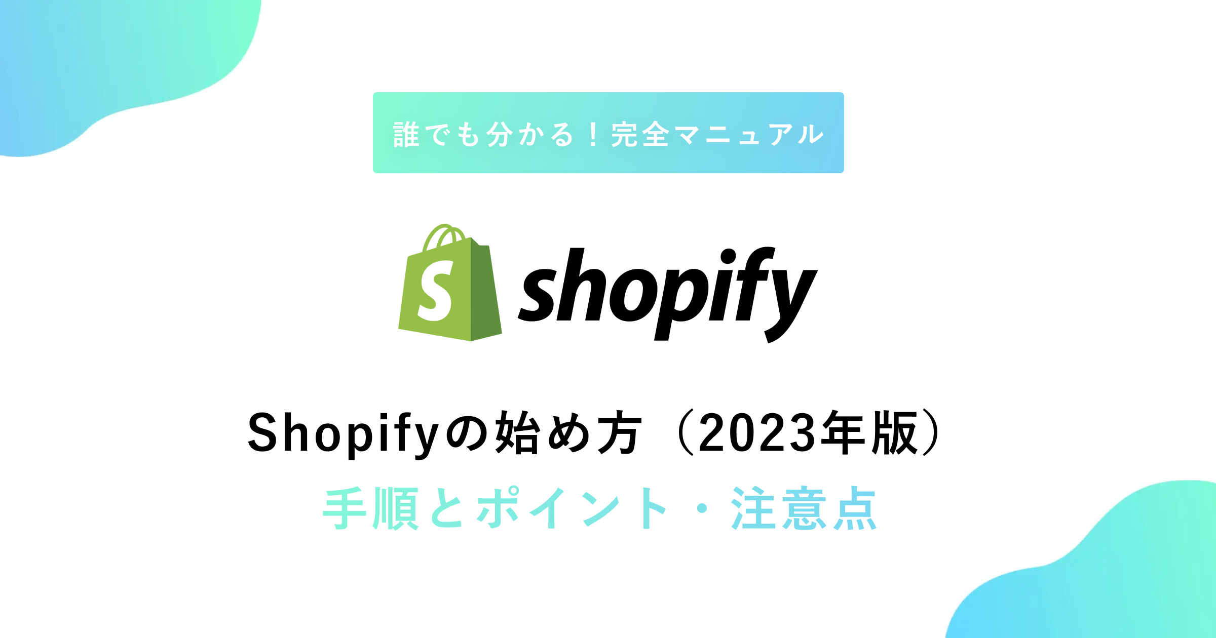 必読】Shopifyの始め方（2023年版）誰でもわかる！手順とポイント・注意点