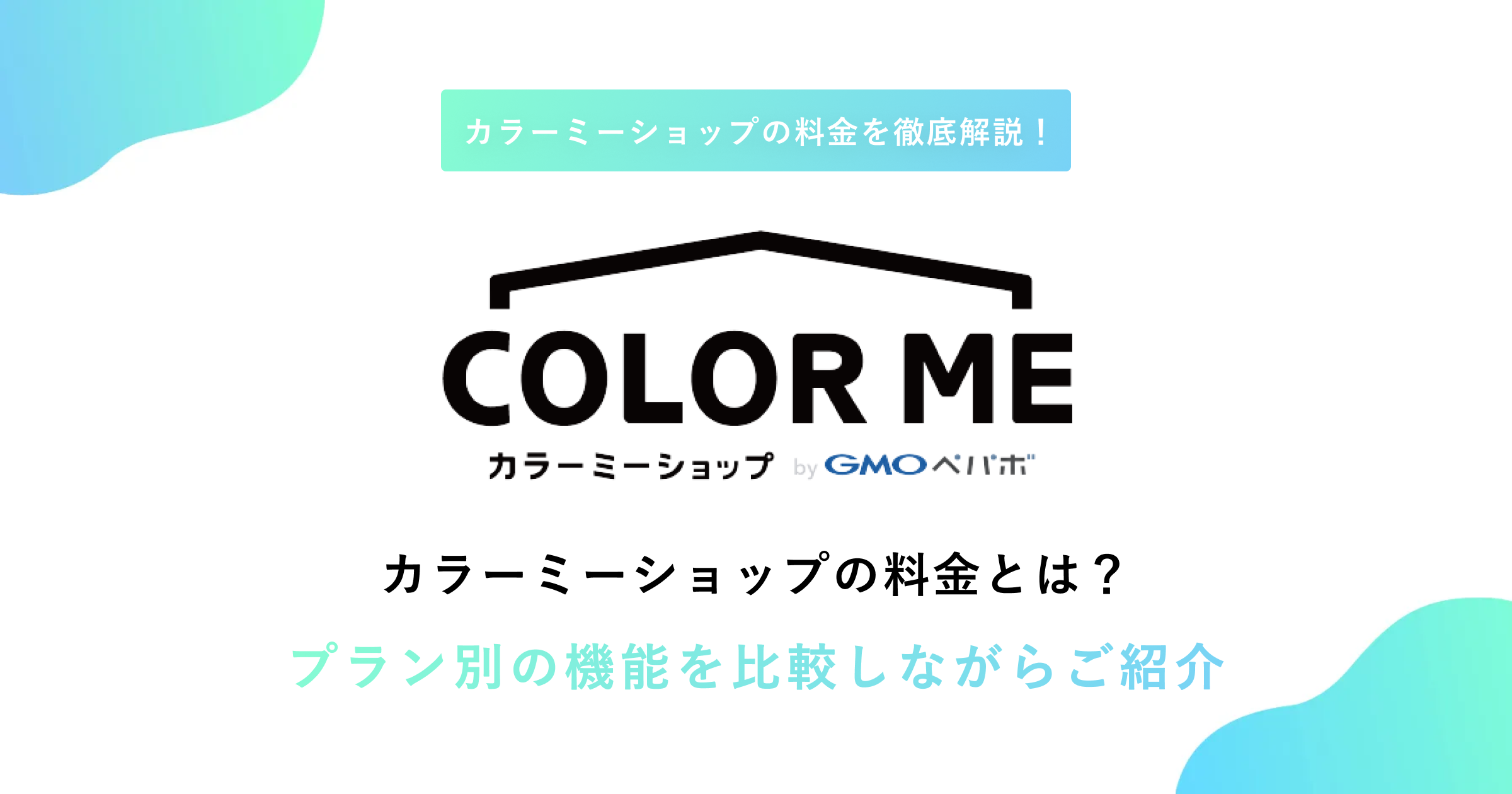 カラーミーショップの料金とは？プラン別の機能を比較しながらご紹介