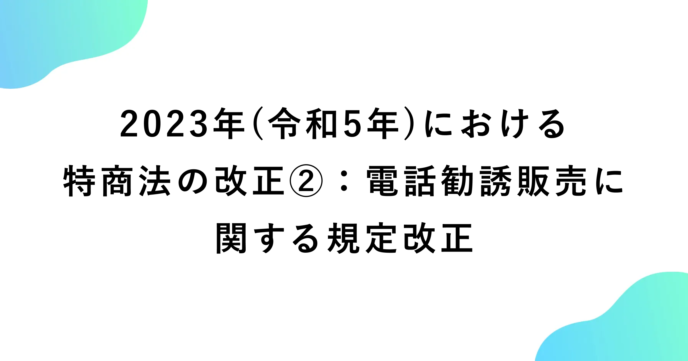 新特定商取引法 改正特定商取引法の対応（定期購入カート） | e-shopsカートS