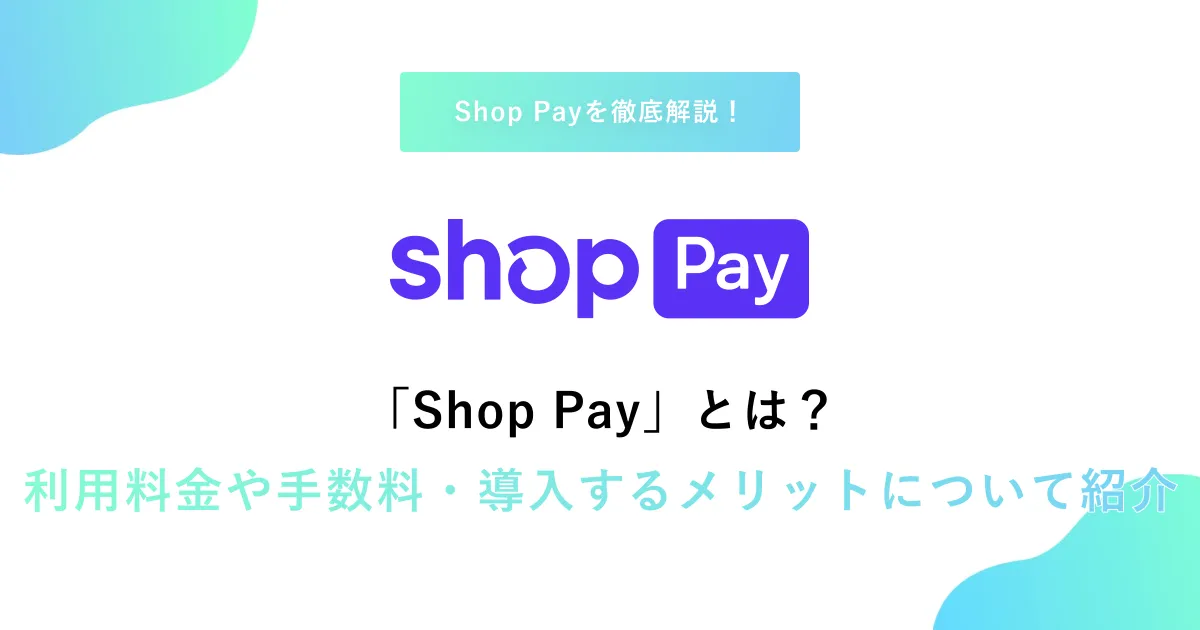 「Shop Pay」とは？利用料金や手数料・導入するメリットについて