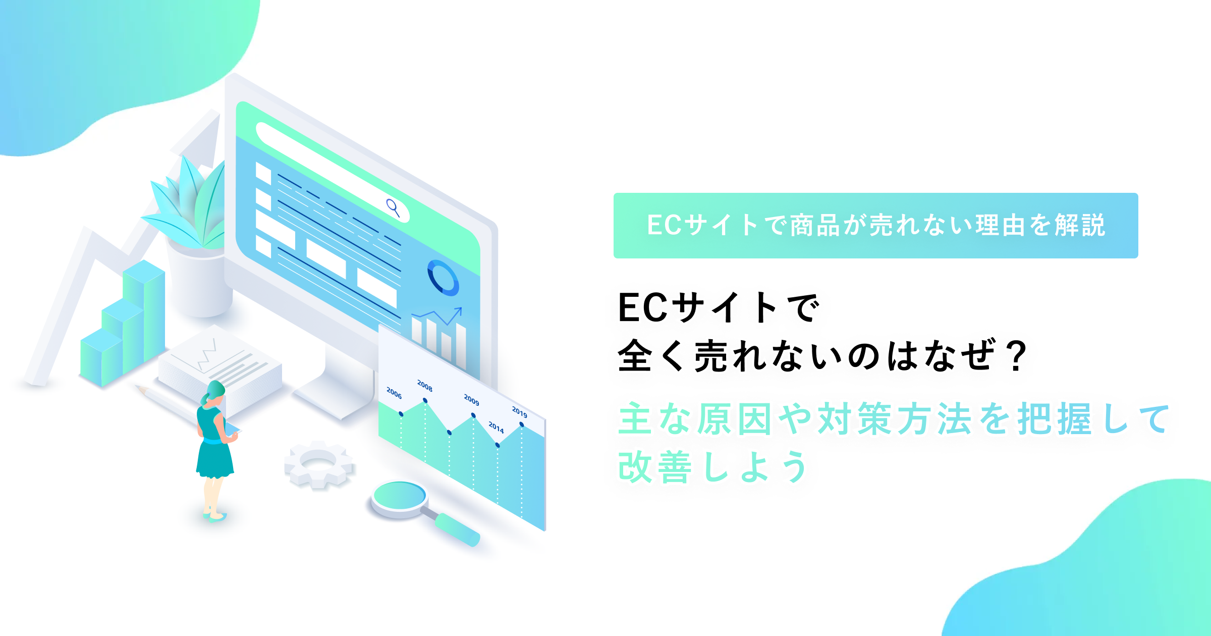 ECサイトで全く売れないのはなぜ?主な原因や対策方法を把握して ECサイトで全く売れないのはなぜ?主な原因や対策方法を把握して