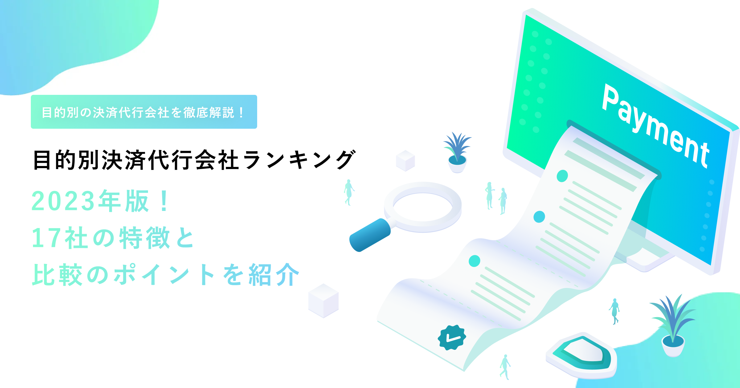 目的別決済代行会社ランキング：2023年版！17社の特徴と比較のポイントを紹介