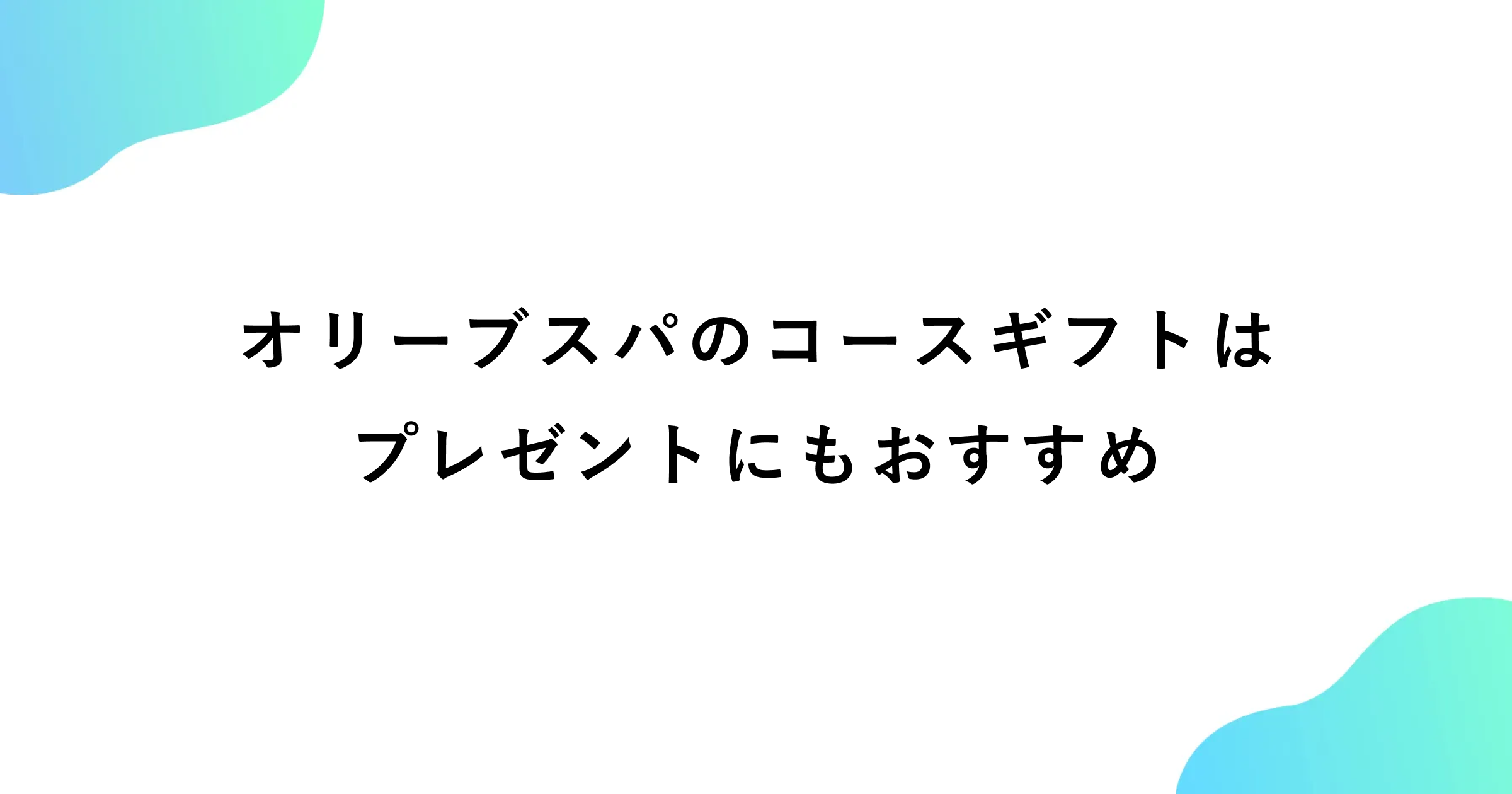 オリーブスパのコースギフトを紹介！買い方から使い方まで解説