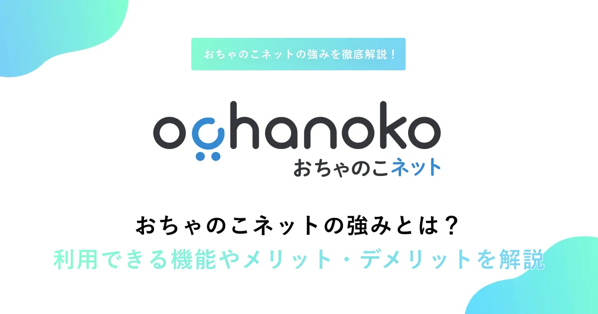 おちゃのこネットの強みとは？利用できる機能やメリット・デメリットを解説