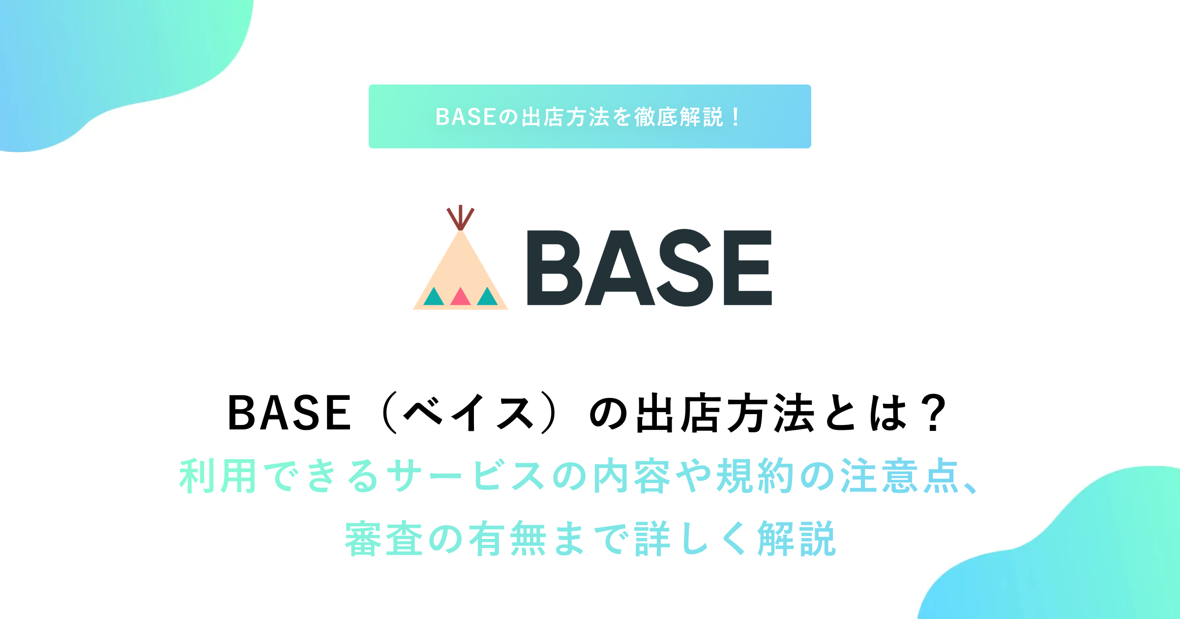 BASE（ベイス）の出店方法とは？個人と法人でどんな違いがある？サービス・申請方法を解説