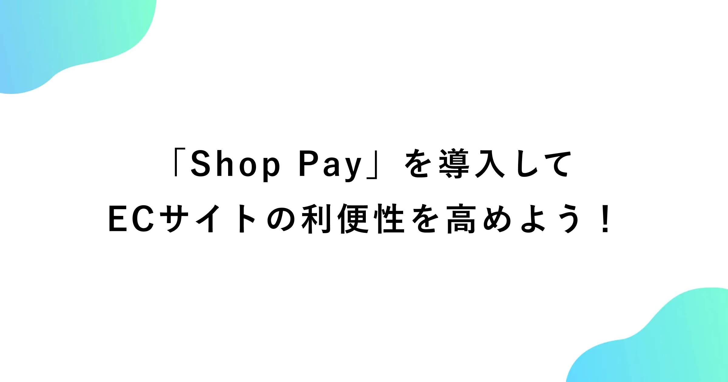 Shop Pay」とは？利用料金や手数料・導入するメリットについて紹介