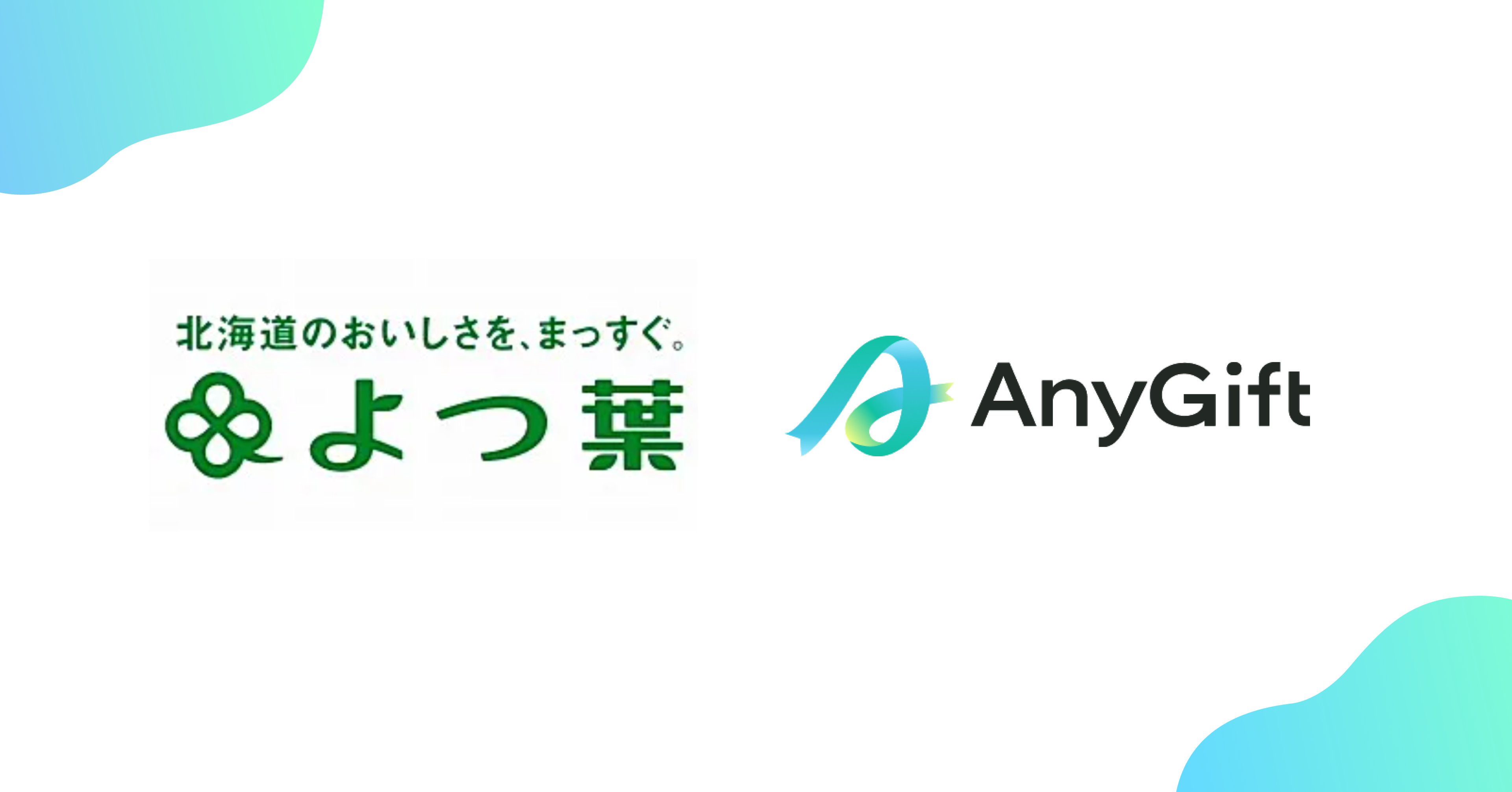 よつ葉乳業オンラインショップ」にて、eギフトサービス『AnyGift