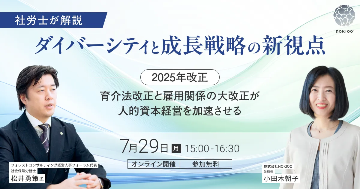 ダイバーシティと成長戦略の新視点～＜2025年改正＞育介法改正と