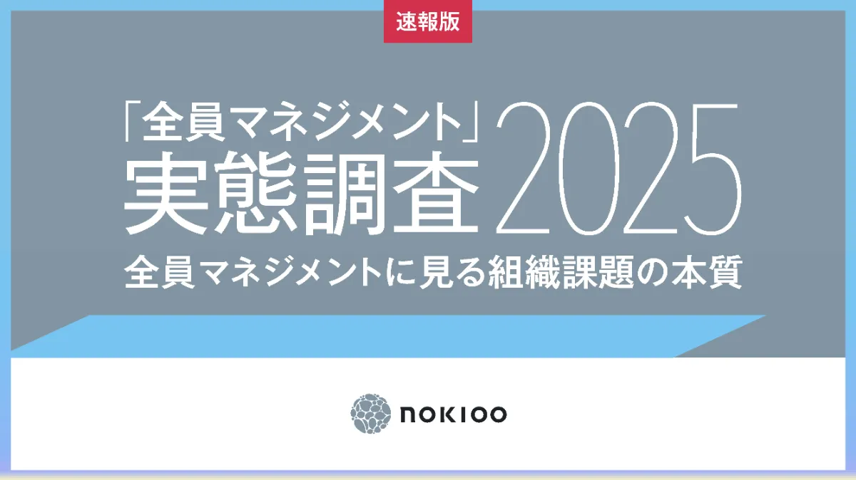 全員マネジメント実態調査2025 速報版レポート ｜資料ダウンロード