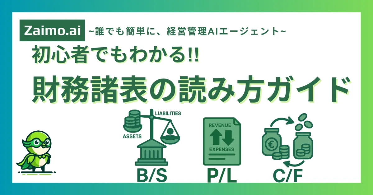 Zaimo.ai | 初心者でもわかる財務諸表の読み方ガイド