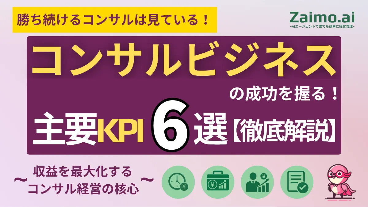 ビジネス・経済 Quantitative Asset Management Zaimo.ai | コンサルティングビジネスの成功を握る！【主要6大KPI徹底