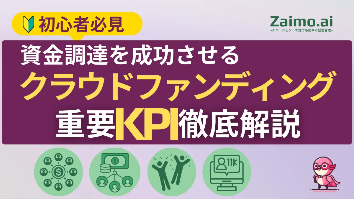 Zaimo.ai | クラウドファンディングの重要KPIとは？成功を左右する指標と業界水準値を徹底解説【KPI徹底解説】
