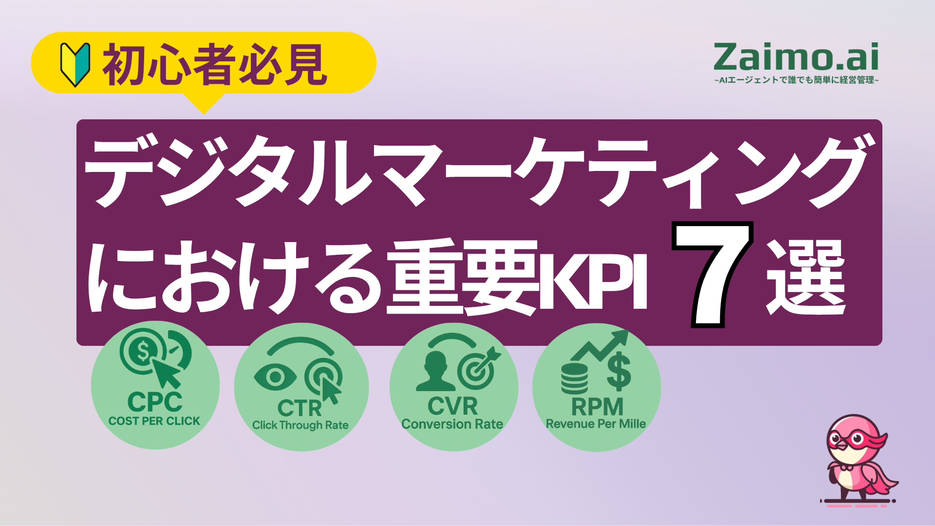Zaimo.ai | デジタルマーケティングにおける重要KPI7選