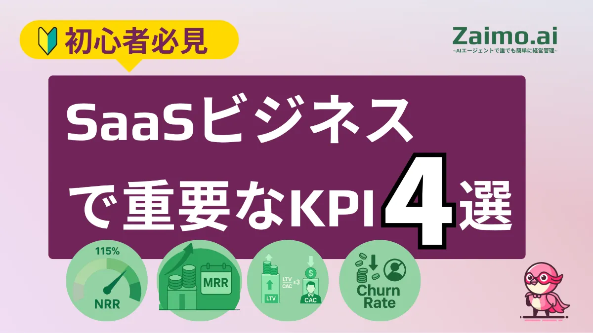 Zaimo.ai | SaaSビジネスで重要なKPI 4選！！【KPI徹底解説】