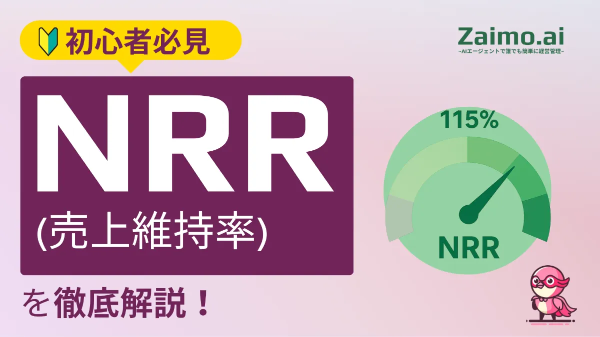 Zaimo.ai | NRR（売上維持率）徹底解説【KPI徹底解説】