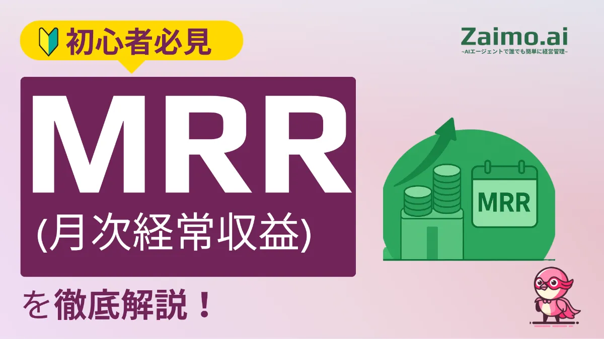 Zaimo.ai | Monthly Recurring Revenue（MRR）とは？サブスクリプションにおける重要性と活用法【KPI徹底解説】