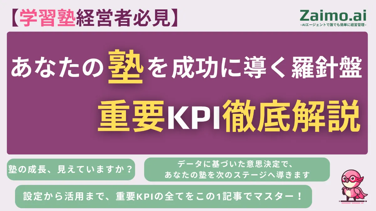 Zaimo.ai | 【学習塾経営者必見】重要KPI徹底解説！あなたの塾を成功に 