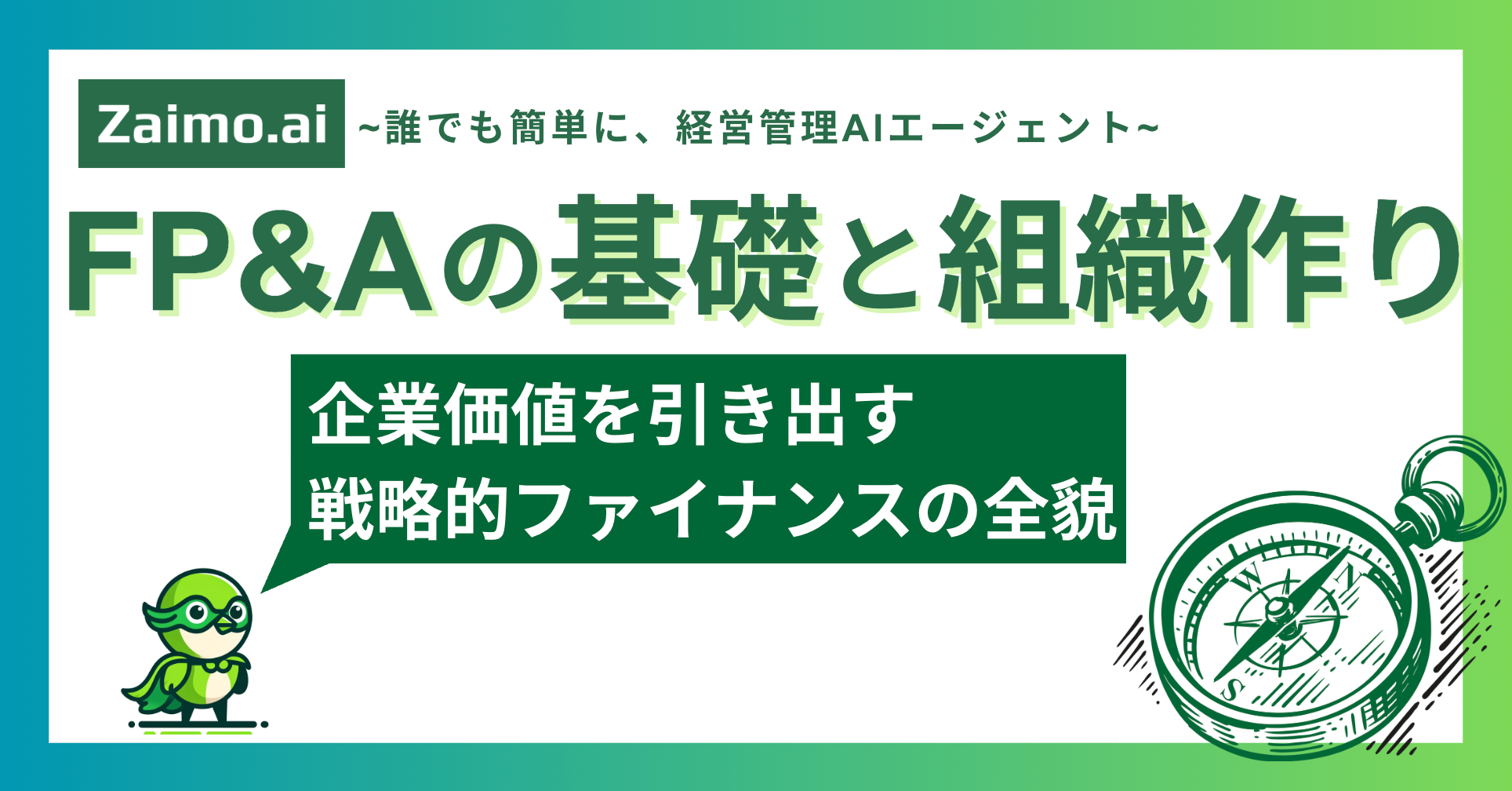 Zaimo.ai | FP&Aの基礎と組織づくり：企業価値を引き出す戦略的