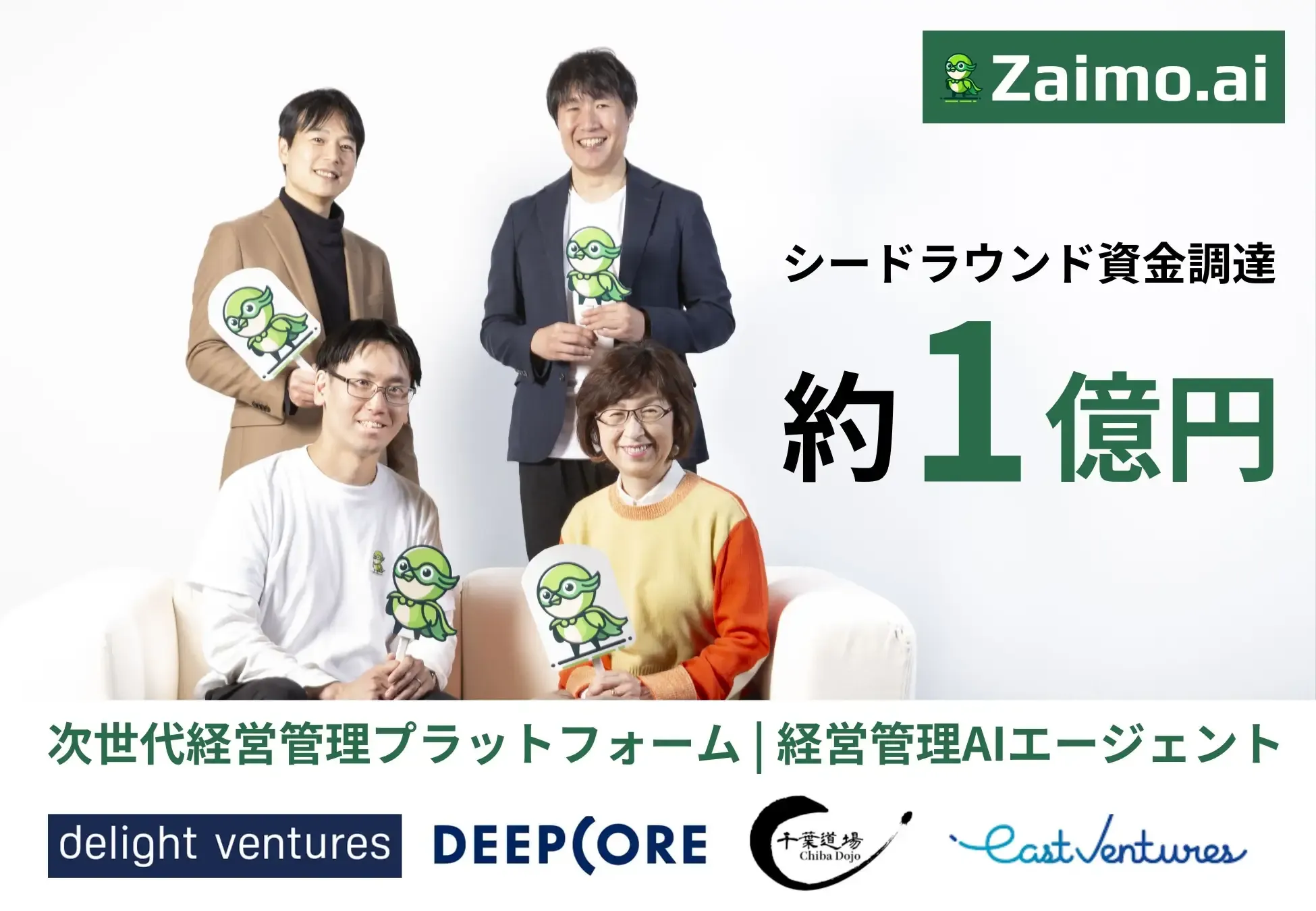 プレスリリース】Zaimo․aiがシードラウンドで約1億円の資金調達を実施しました - Zaimo.ai