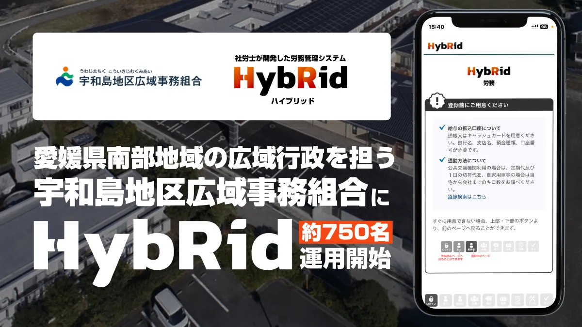 宇和島地区広域事務組合様が労務管理システム「HybRid」を導入、地域行政の業務効率化を推進 ｜HybRid（ハイブリッド）｜社労士が開発 した労務管理システム