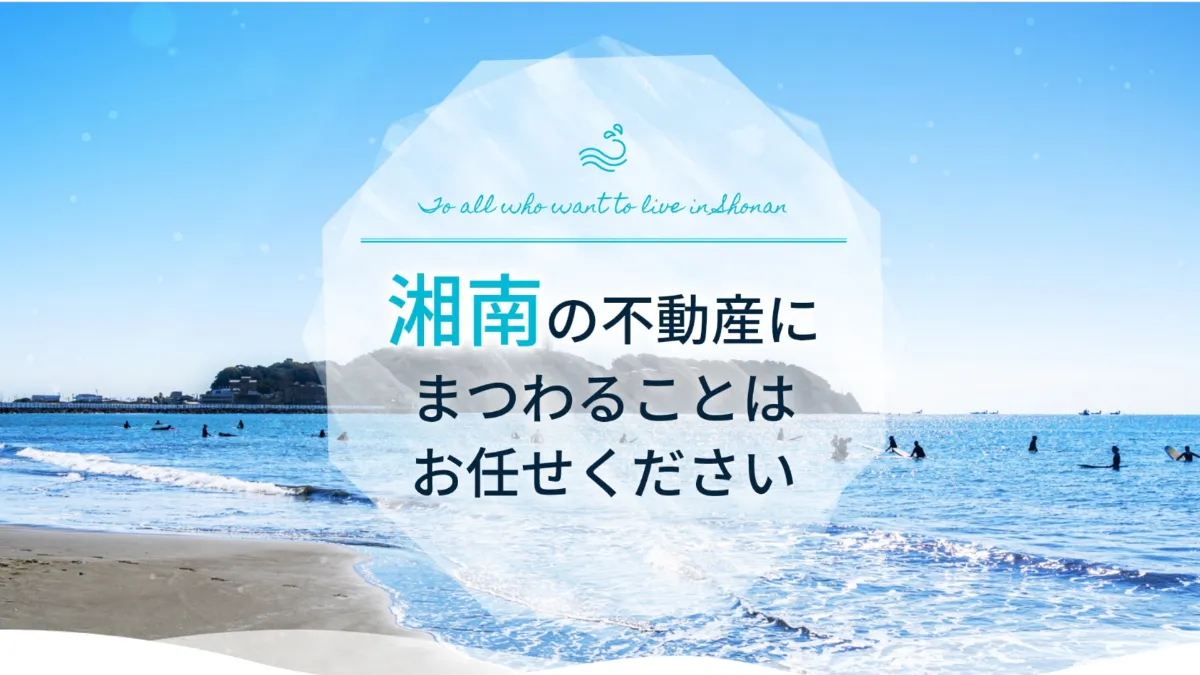 株式会社YANAGI BASEの口コミ・評判は？気になる売却実績や、特徴を紹介 ｜湘南で不動産売却を成功させる！売却力のある不動産会社特集