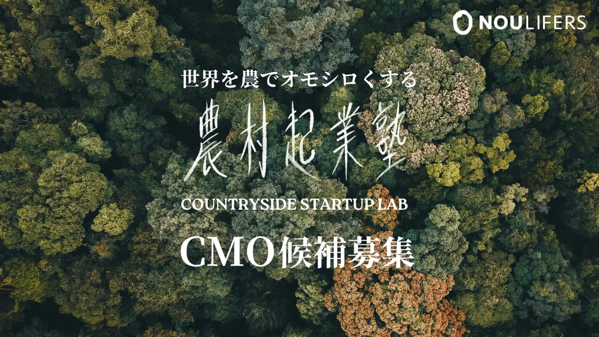 農村起業塾のCMO（最高マーケティング責任者）候補募集