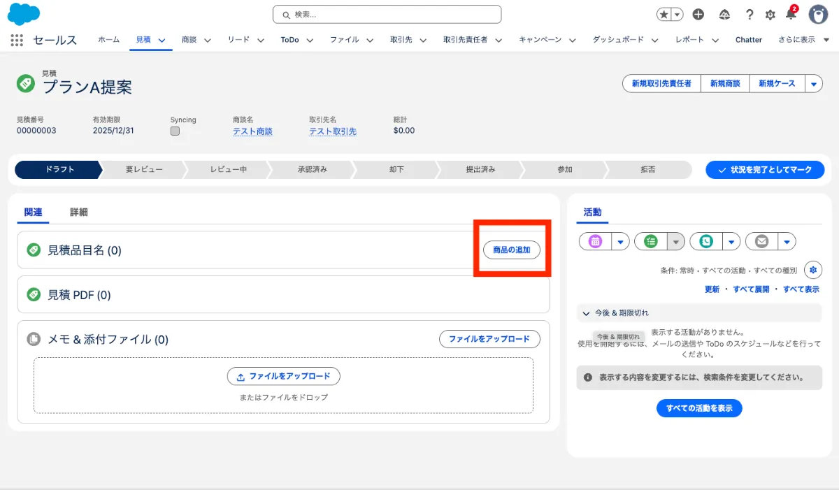 Salesforce見積オブジェクト徹底攻略 基本から応用まで