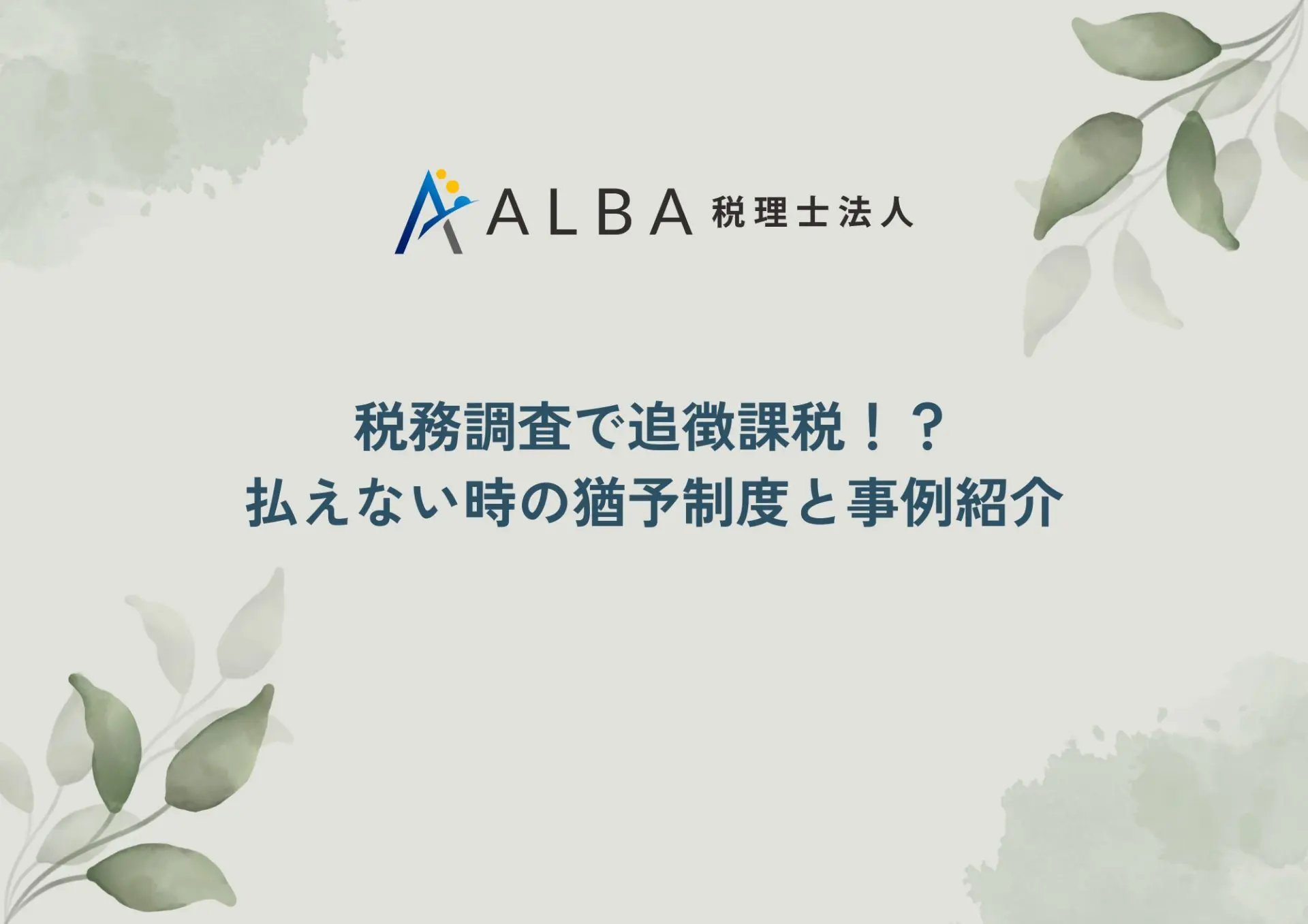税務調査で追徴課税！？払えない時の猶予制度と事例紹介