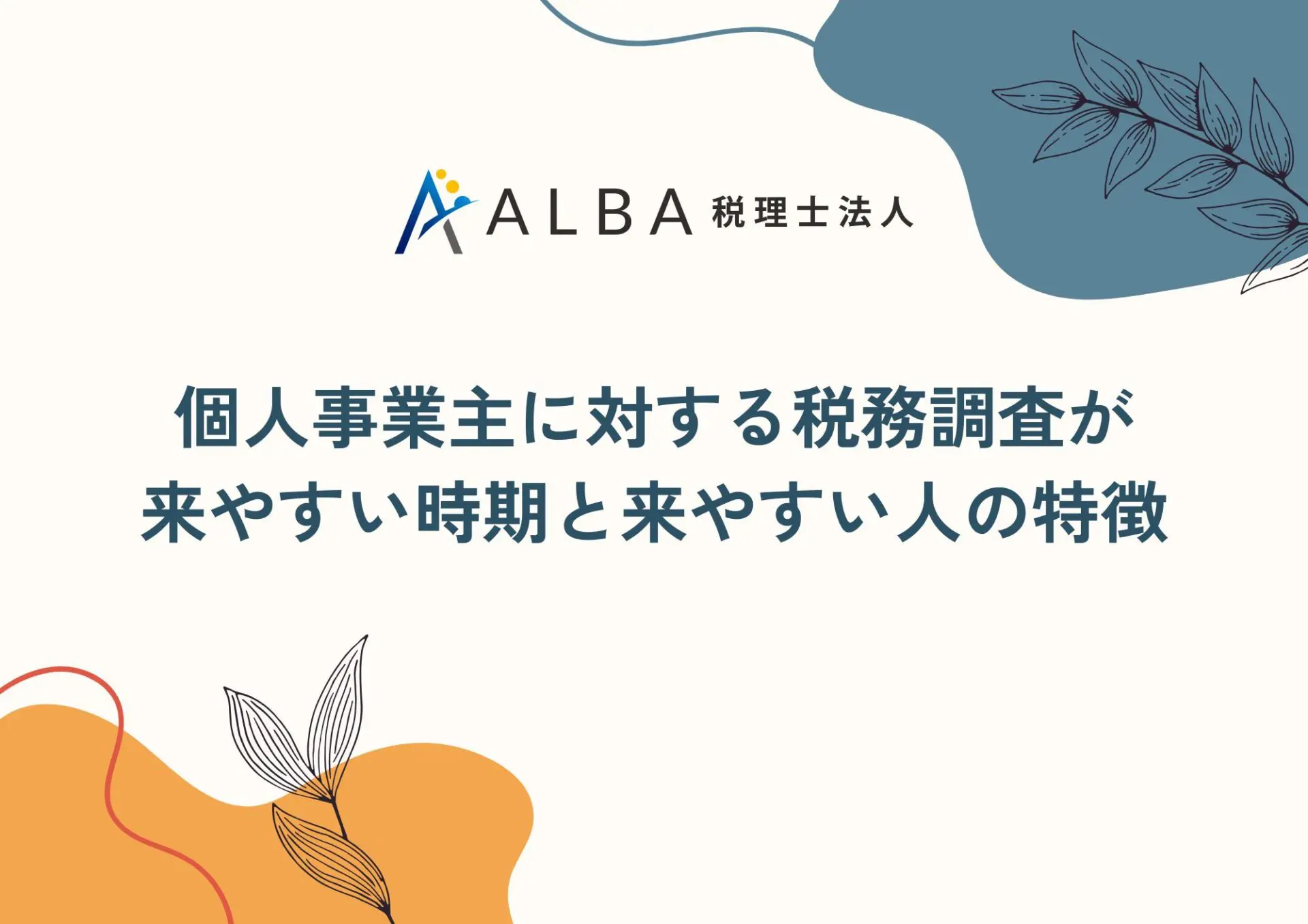 個人事業主に対する税務調査が来やすい時期とは？対象になりやすい特徴も解説！
