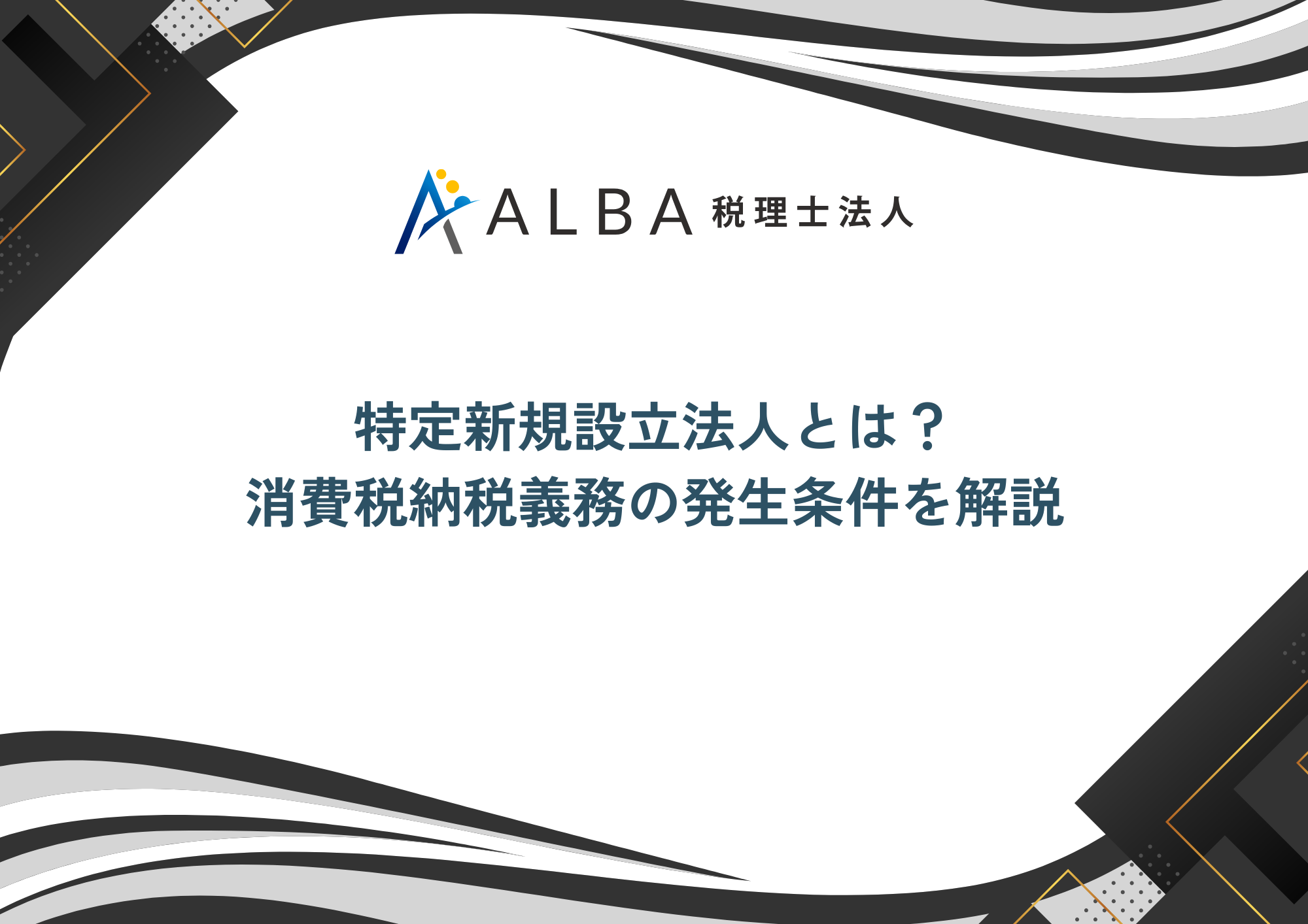 特定新規設立法人とは？消費税納税義務の発生条件を解説