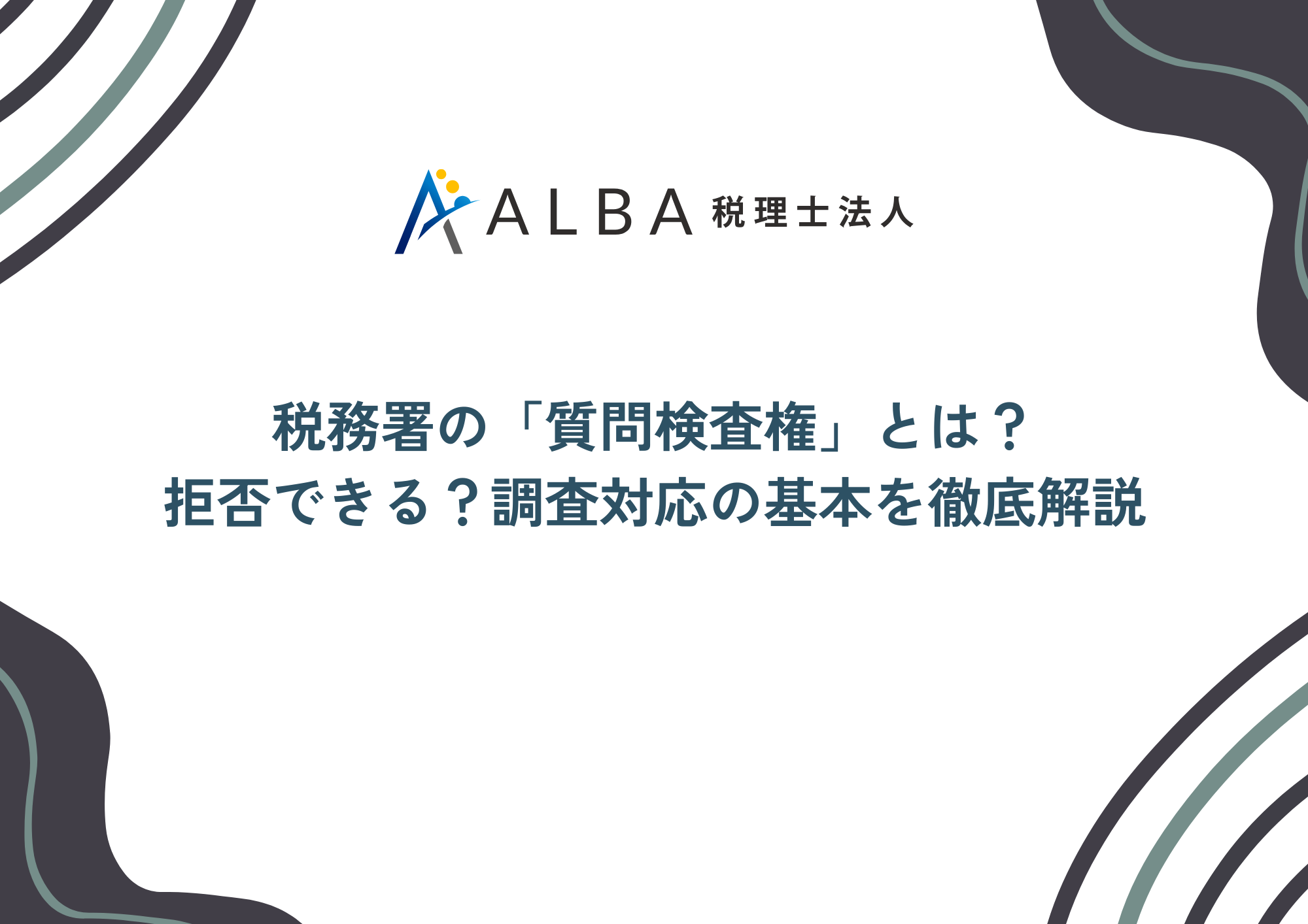 税務調査と質問検査権の法知識Q&A 税務調査と質問検査権の法知識 Q＆A ｜PROnet