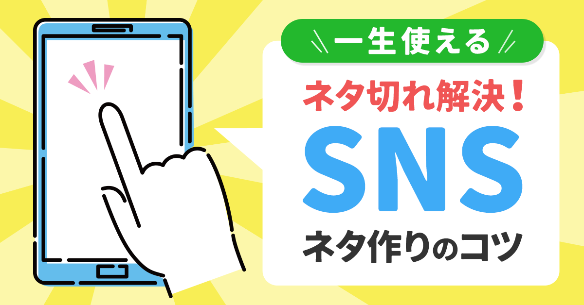 Twitter　裏アカ　小学生　エロ SNSの投稿ネタ切れを解決！一生使える「ネタ作りのコツ」でアイデアマンへ ｜キャンつく