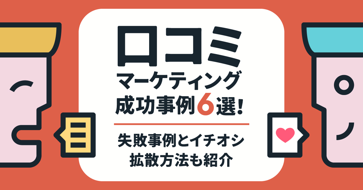 口コミマーケティングの促進とインセンティブ施策