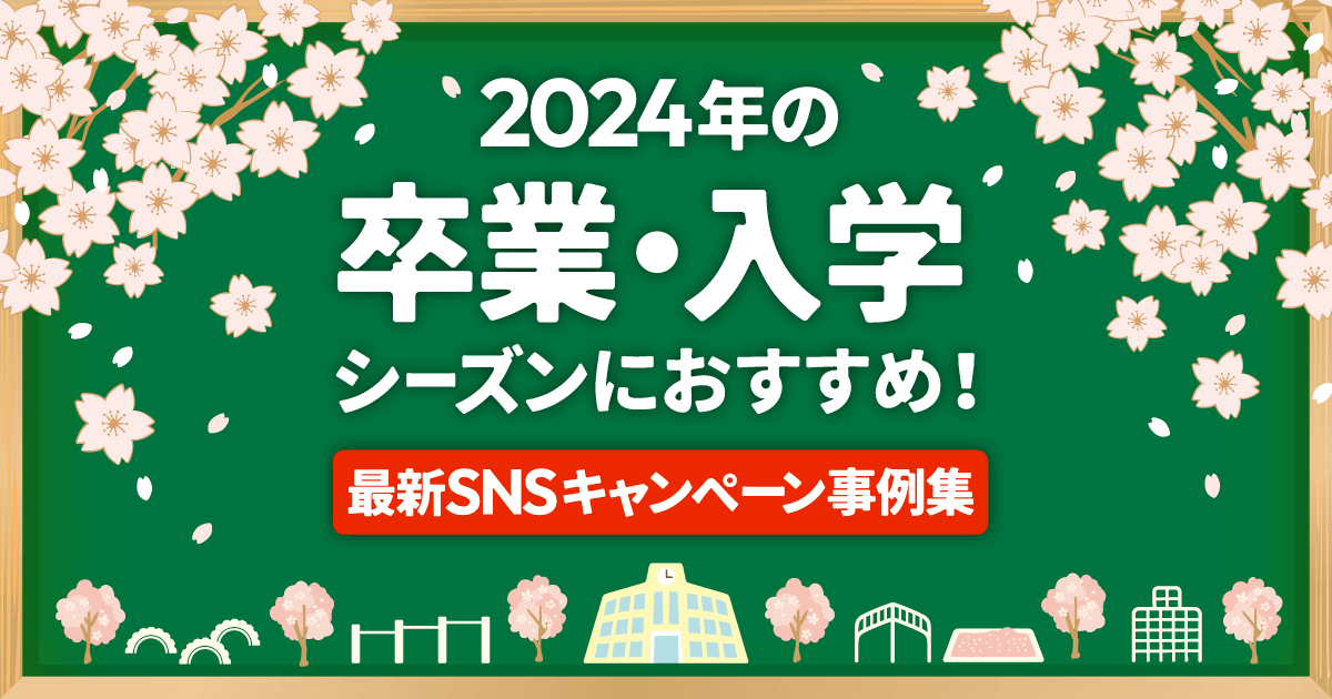 2025年の卒業・入学シーズンにおすすめ！最新SNSキャンペーン事例集 