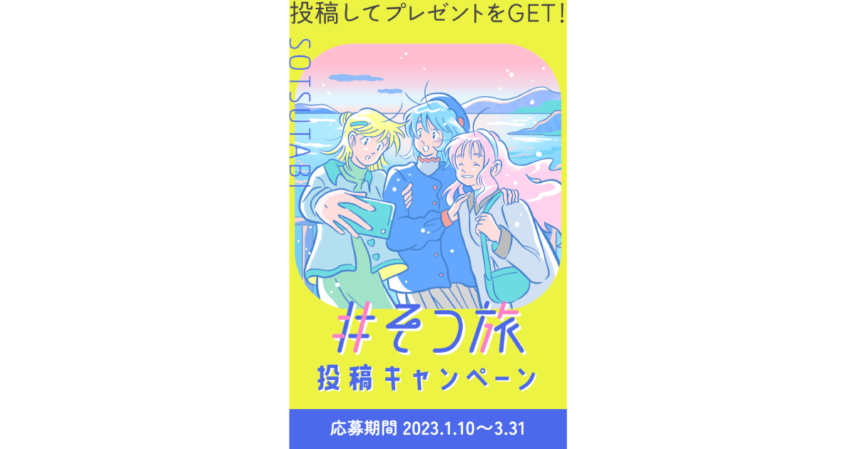 JR西日本　そつ旅投稿キャンペーン
