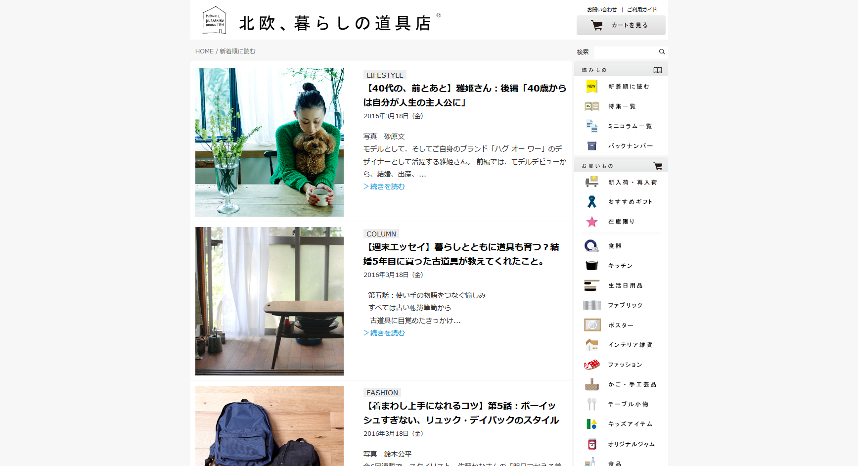 北欧、暮らしの道具店