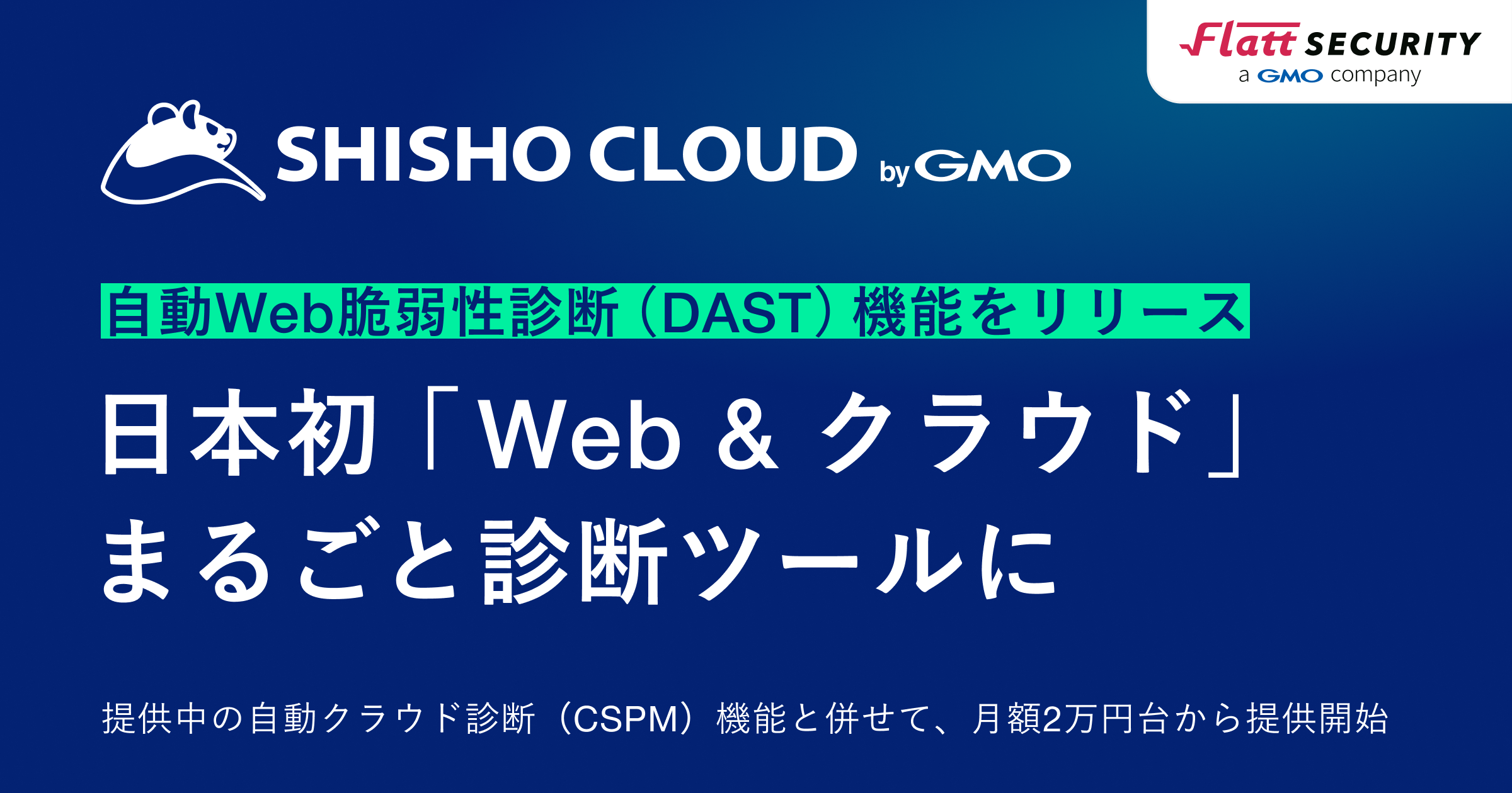 【プレスリリース】国産脆弱性診断ツール「Shisho Cloud byGMO」、自動Web脆弱性診断（DAST）機能を提供開始。 | GMO  Flatt Security 株式会社