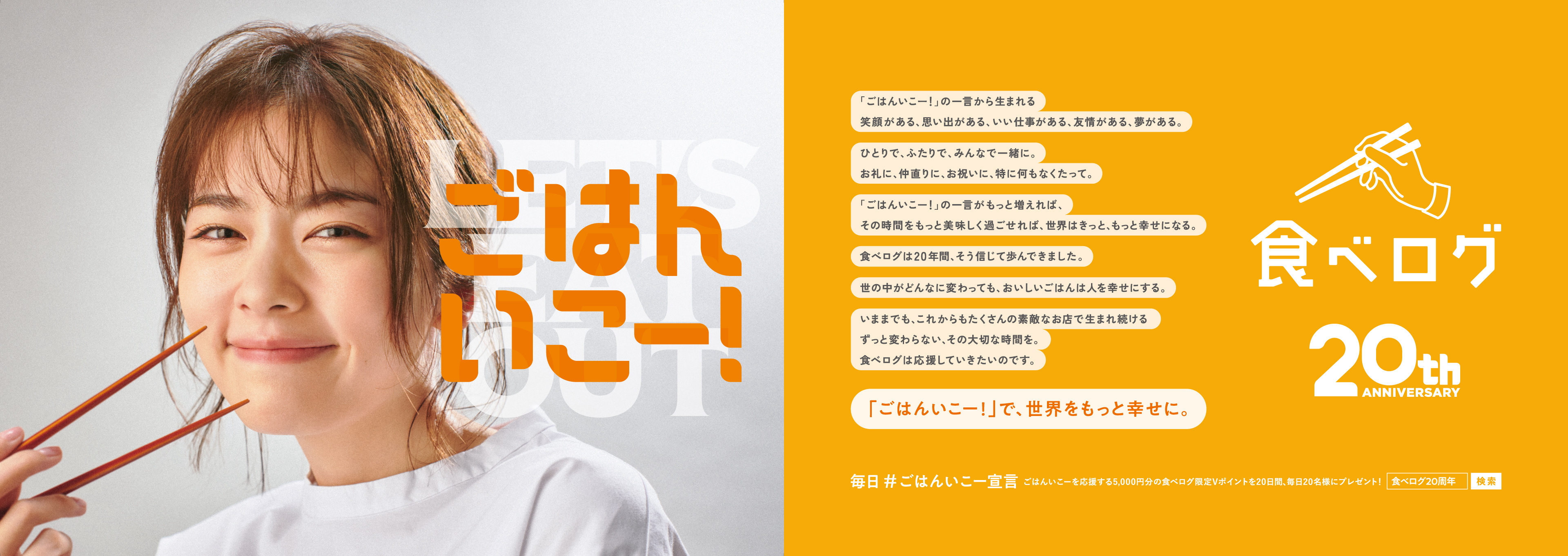 ごはんいこー！」で、世界をもっと幸せに。 食べログ20周年