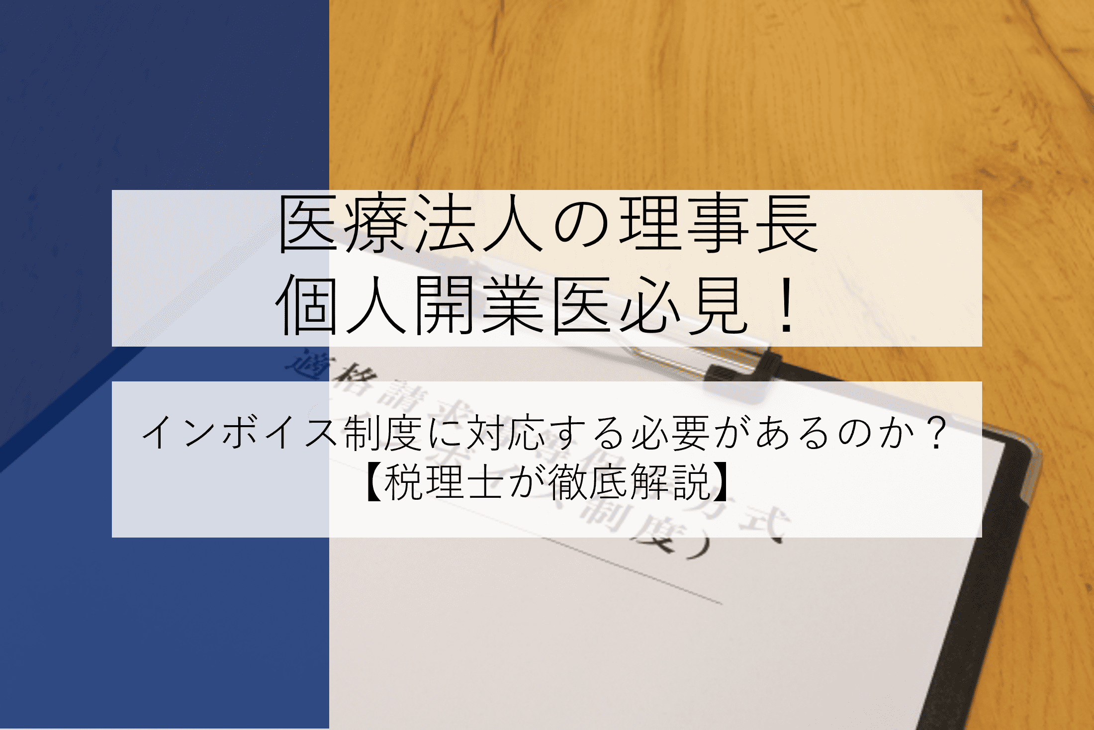 開業医はインボイス制度に対応する必要ある？【開業医専門税理士