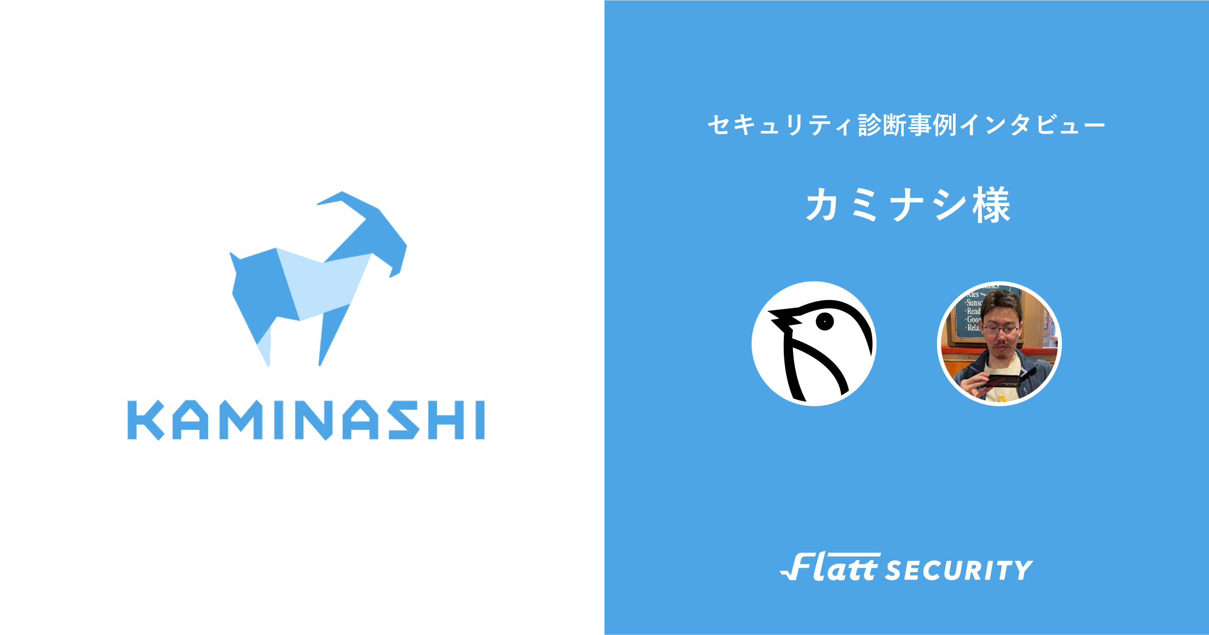 導入事例】プロダクトセキュリティの文化づくりに注力するカミナシ 無料付帯のソースコード診断で成果を最大化 | GMO Flatt  Security株式会社