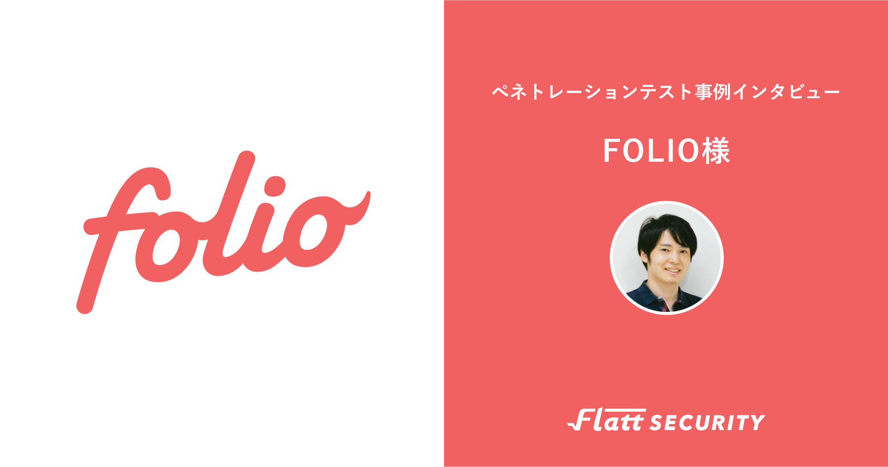 導入事例】FOLIOのペネトレーションテスト 複数回のセキュリティ診断で得た「信頼感」を改めて実感 | GMO Flatt Security株式会社