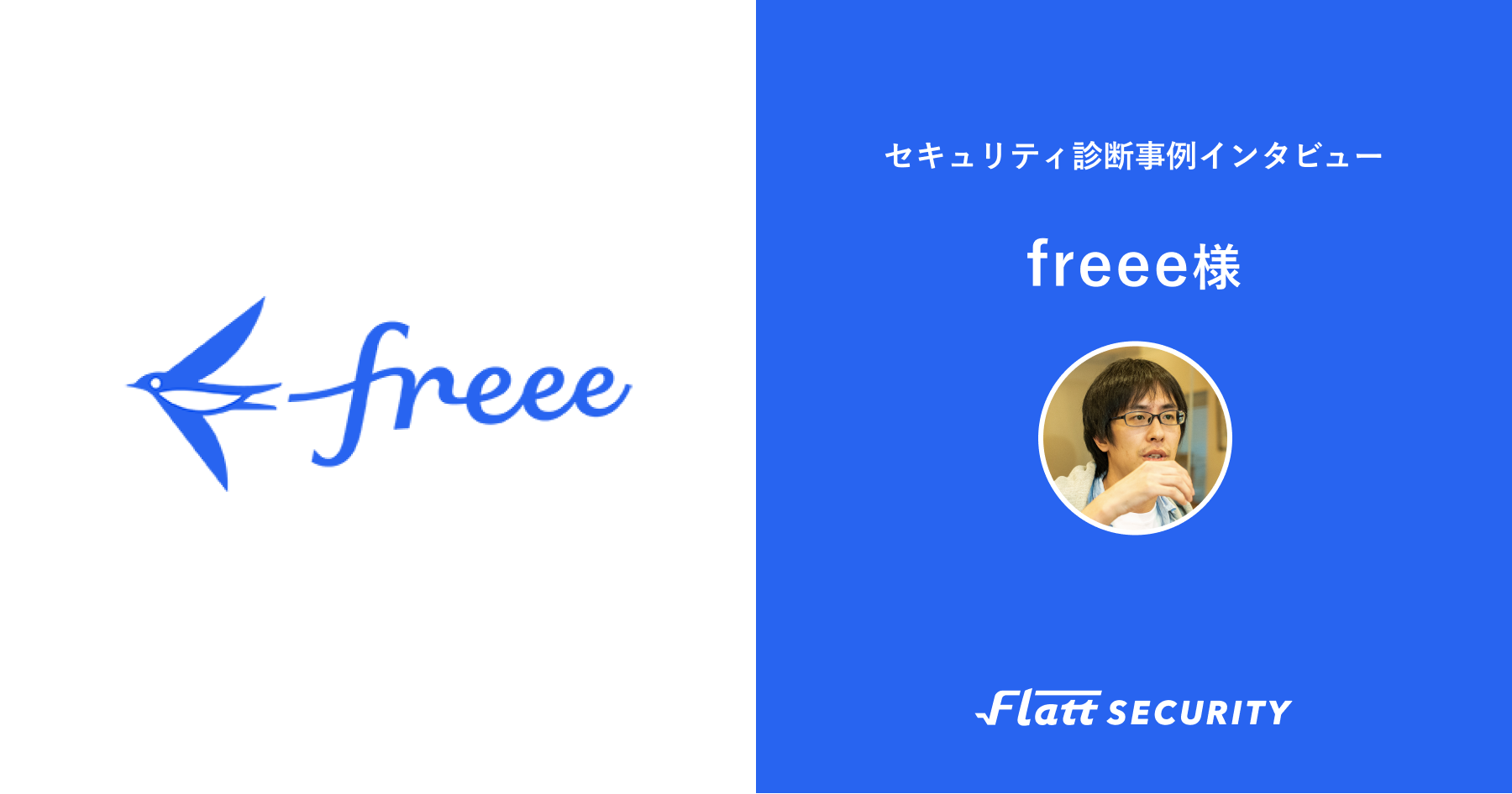 導入事例】freeeがお試し発注から年間契約締結へ。技術力重視でホワイトボックス診断を実施 | GMO Flatt Security株式会社