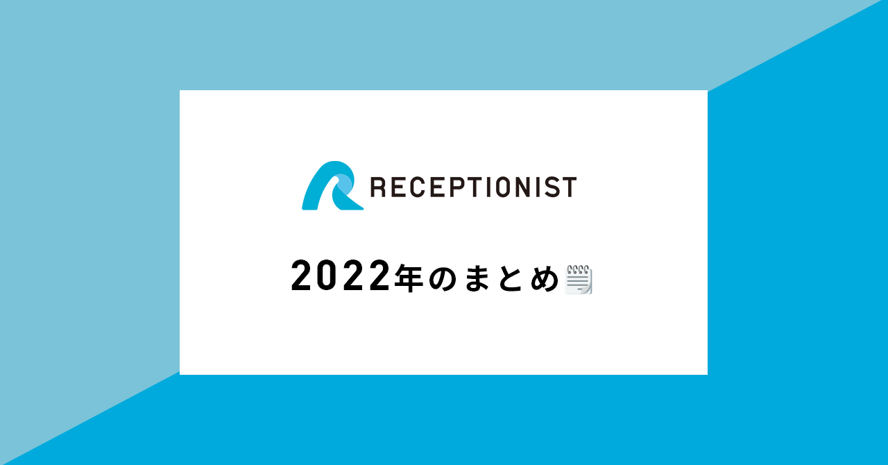 RECEPTIONISTの2022年 | 株式会社 RECEPTIONIST
