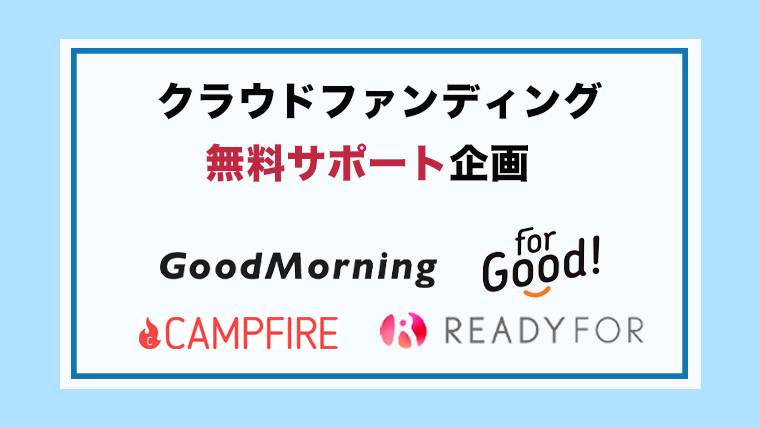 クラウドファンディング無料サポート