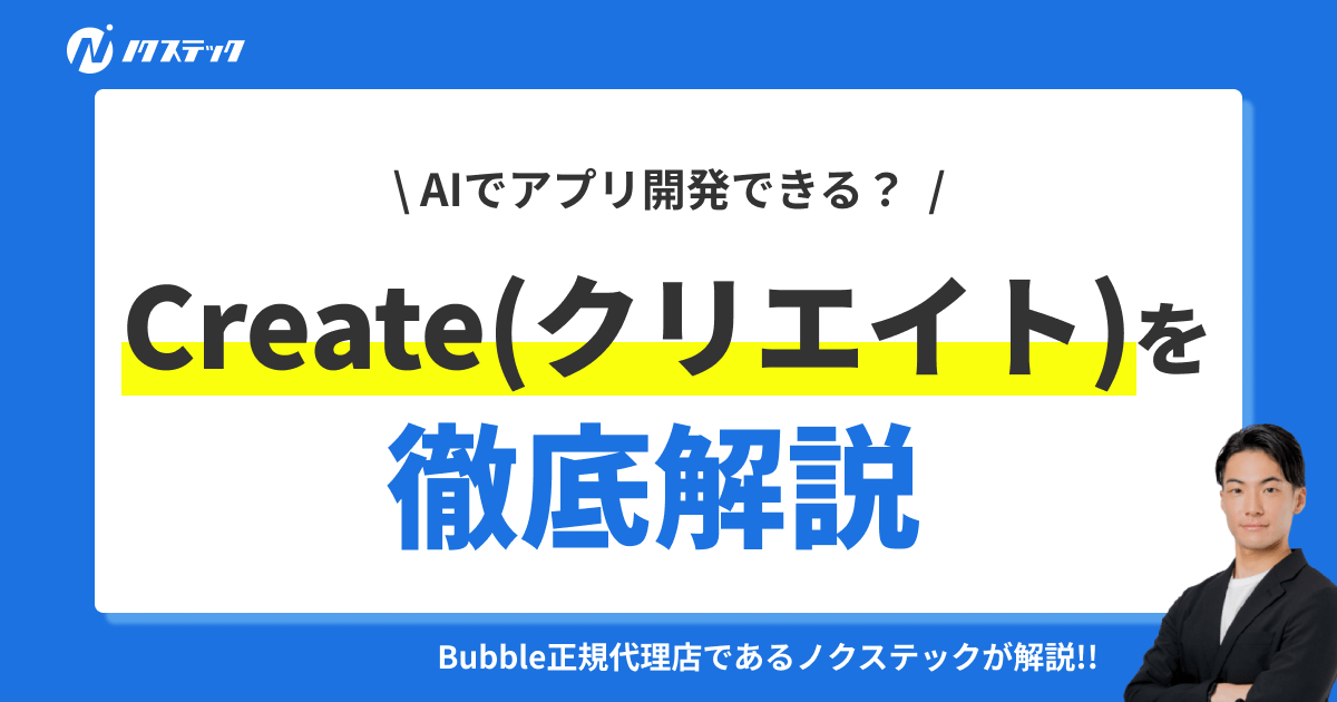 事例付き】Create.xyz（クリエイト）とは？特徴や使い方を徹底解説！