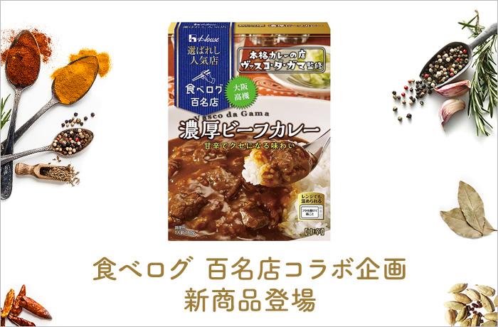 食べログ カレー 百名店」コラボ企画、新商品登場