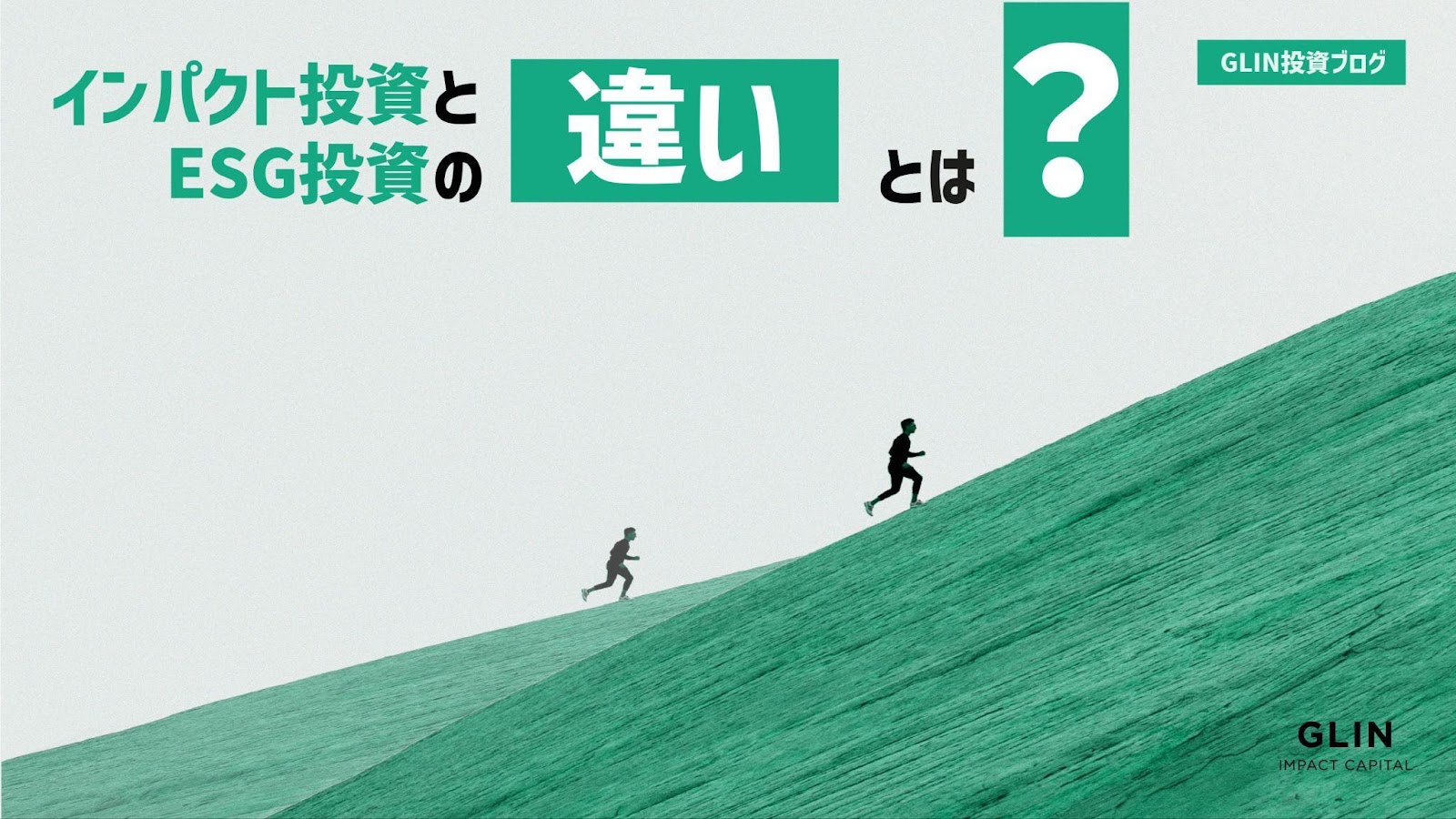 GLIN Impact Capital｜インパクト・ESG投資とサステナビリティコンサルティング